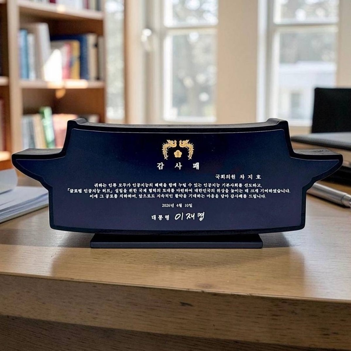 이재명 대통령이 차지호 의원에게 수여한 감사패 / 청와대