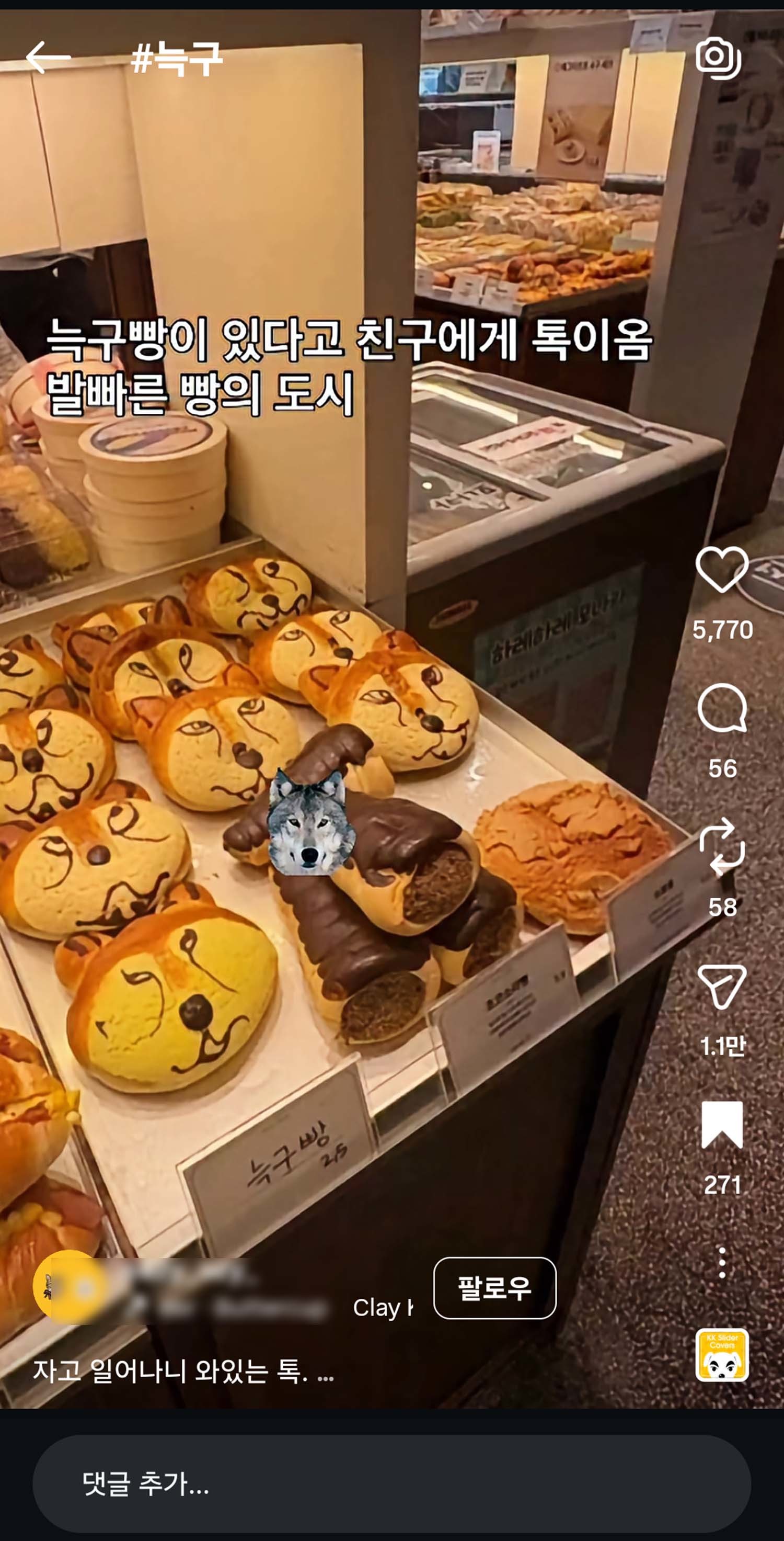 한 스레드 이용자가 올린 게시물 덕에 늑구빵이 만들어졌다는 소식이 전해졌다.