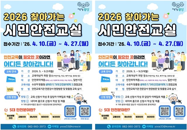 "재난 예방부터 밀착 대응까지!"... 광주시 광산구, 촘촘한 그물망 안전교육 ‘본격화’