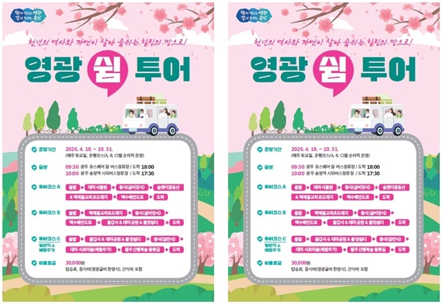 “지친 일상, 영광에서 쉼표를 찍다” …영광군, 토요 감성 힐링 ‘쉼 투어’ 본격 가동