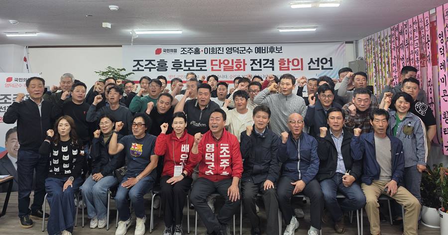  이희진·조주홍, 후보 단일화로 영덕군수 선거판 '요동'