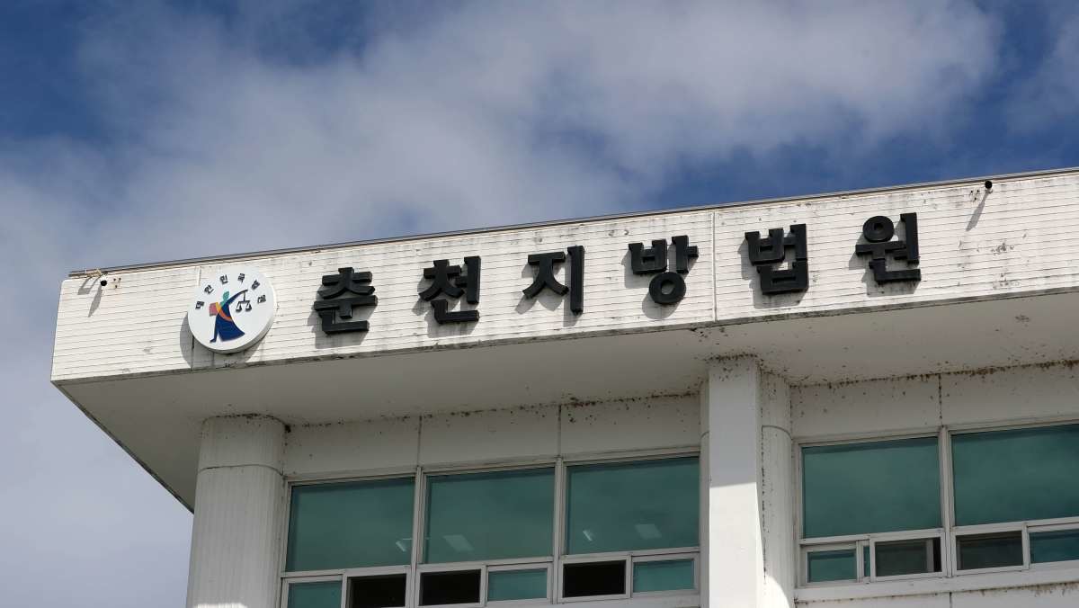 춘천지방법원. / 연합뉴스