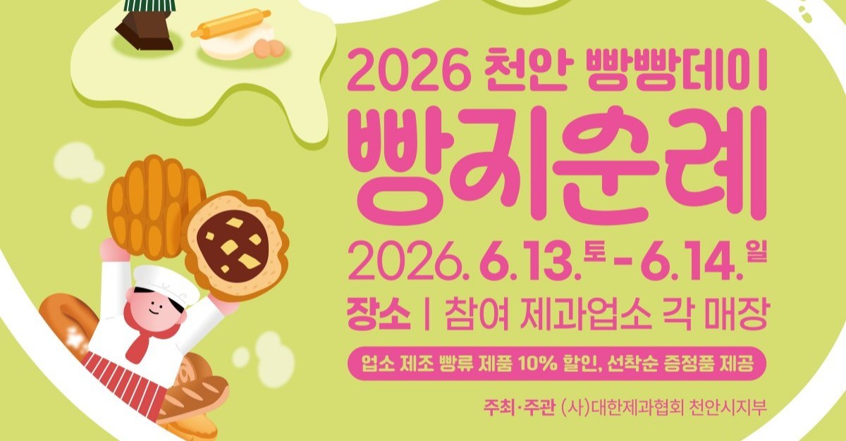 “천안 빵 맛보러 오세요”… ‘2026 빵지순례’ 450팀 대모집