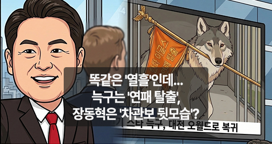 [만평] 똑같은 '열흘'인데…늑구는 '연패 탈출', 장동혁은 '차관보 뒷모습'?