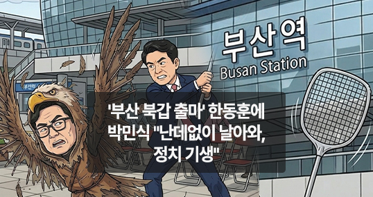 [만평] '부산 북갑 출마' 한동훈에 박민식 "난데없이 날아와, 정치 기생"