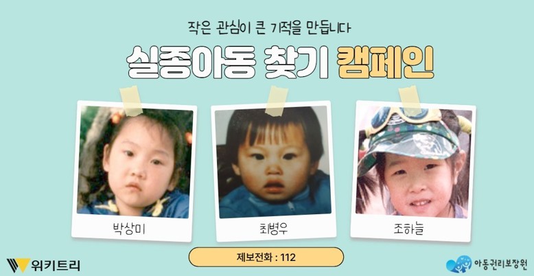 ▲ 실종아동 찾기 캠페인 자료 사진. / 위키트리, 사진제공: 아동권리보장원