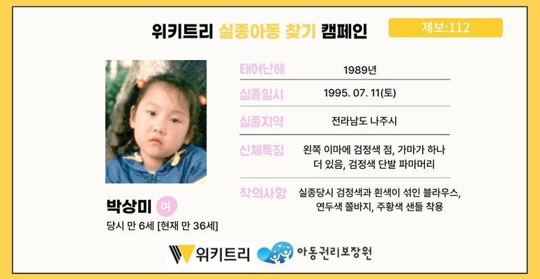 실종아동 박상미 / 위키트리, 사진제공: 아동권리보장원