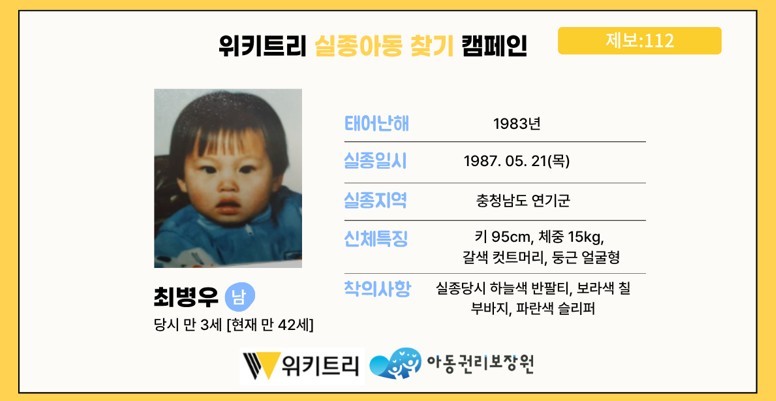 실종아동 최병우 / 위키트리, 사진제공: 아동권리보장원