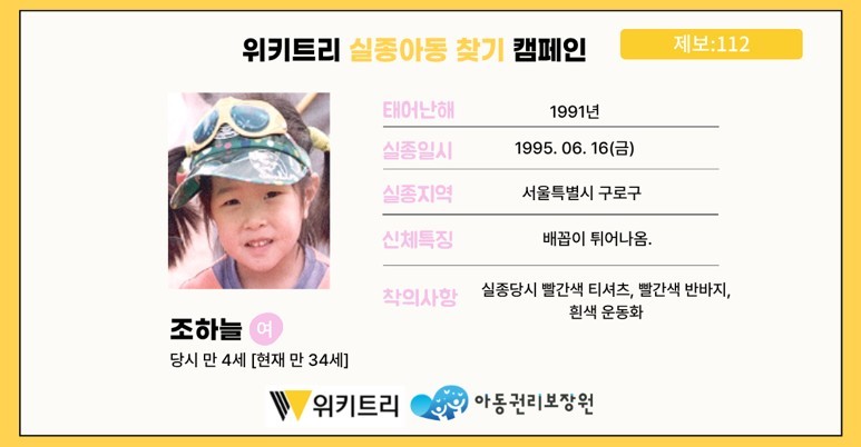실종아동 조하늘 / 위키트리, 사진제공: 아동권리보장원