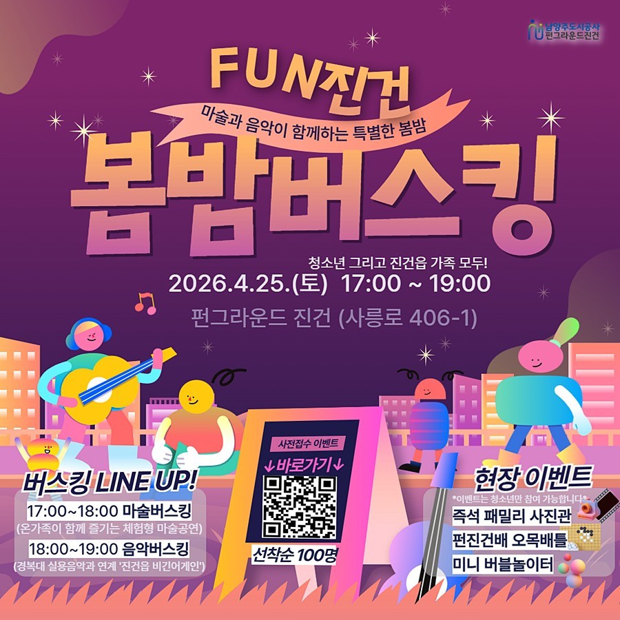 펀그라운드 진건 봄밤 버스킹 포스터