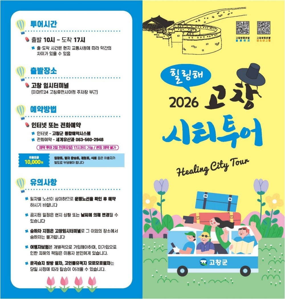 '힐링해 고창 시티투어버스’, 관광객 호응 속 성황리 운영”