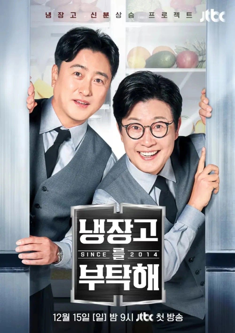 JTBC 예능 ‘냉장고를 부탁해’ 공식 포스터. 셰프들이 제한된 재료로 즉석 요리를 선보이며 한국 요리 예능의 새로운 흐름을 만든 대표 프로그램이다. / JTBC