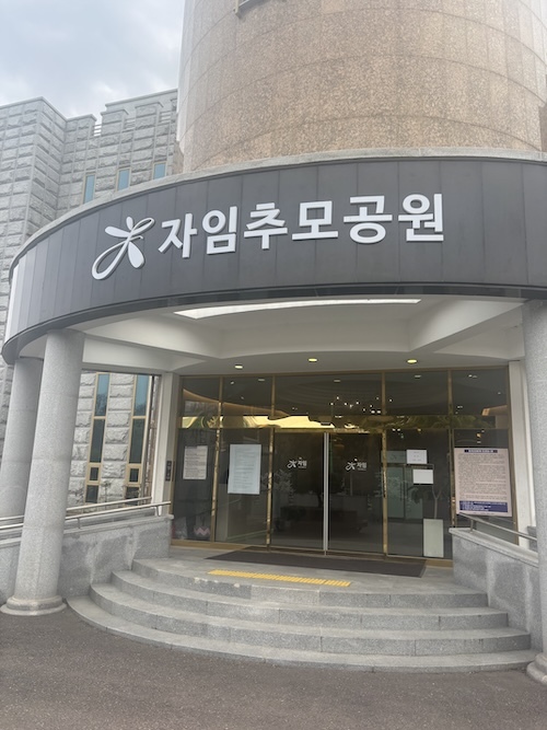 자임추모공원, 멈췄던 추모의 길 다시 열려