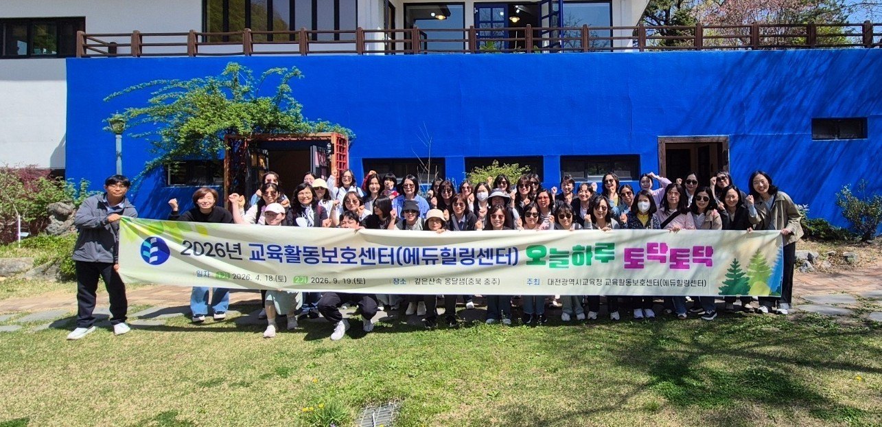 대전시교육청, 교직원 마음건강 치유 프로그램 운영