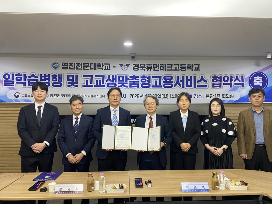 [대학소식]영진전문대, 경북휴먼테크고와 일학습병행 협약 체결
