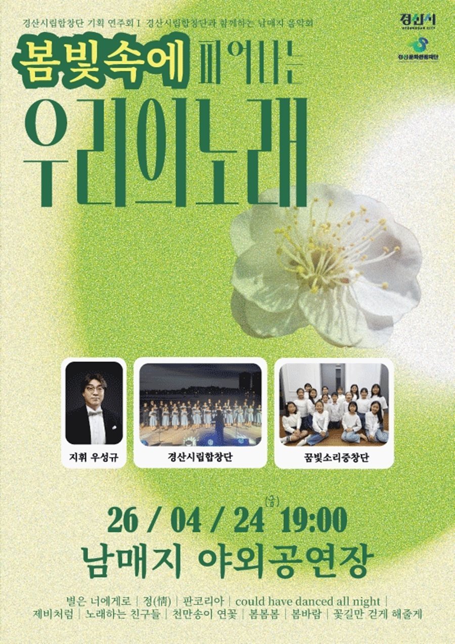 경산시립합창단, 기획 연주회 '남매지 음악회' 개최 