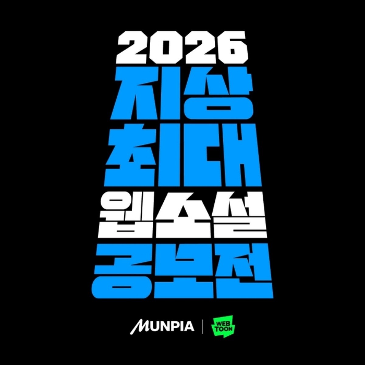 '2026 지상최대 웹소설 공모전' 개최 이미지 / 네이버웹툰