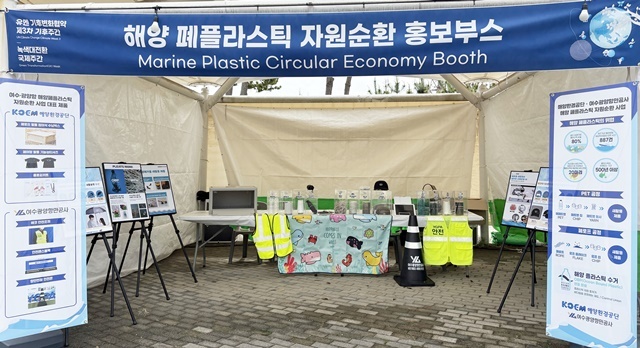 “버려진 플라스틱이 안전용품으로!” 여수광양항만공사, UN기후주간서 자원순환 앞장선다