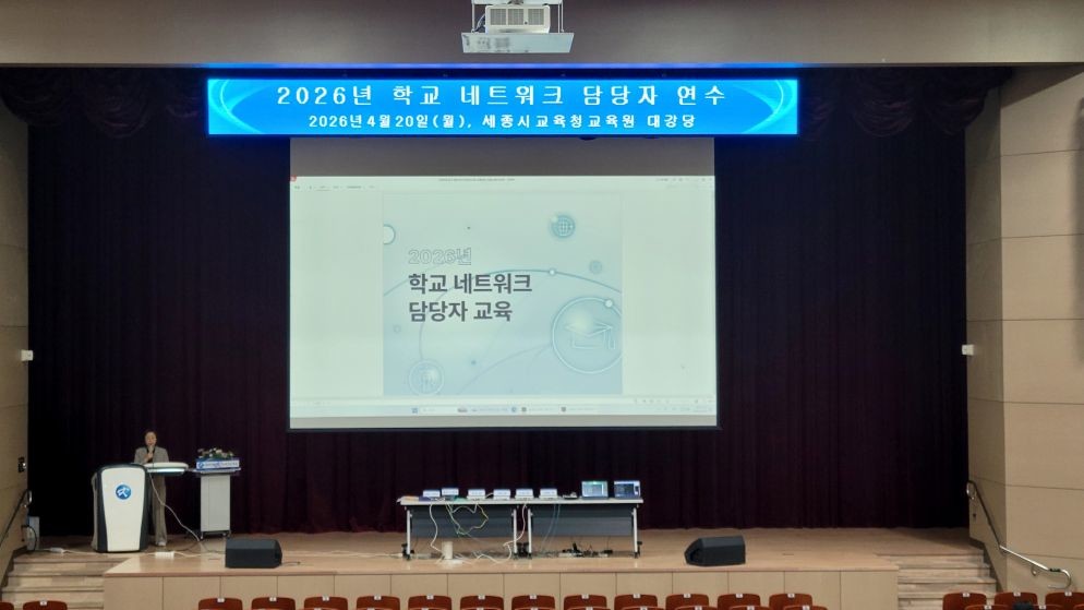세종학교지원본부, 학교 네트워크 담당자 연수 / 세종시교육청