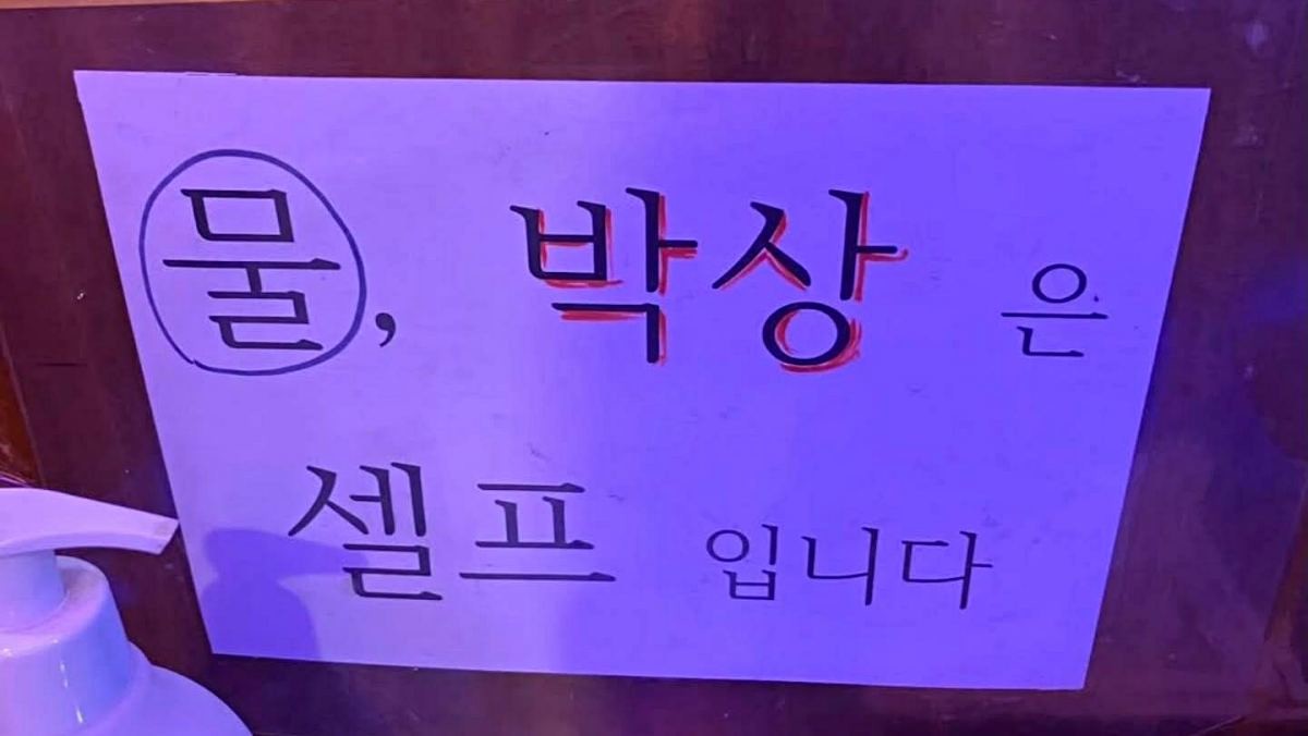 '물과 박상은 셀프입니다' SNS 등에 올라와 궁금증 모은 사진 한 장.