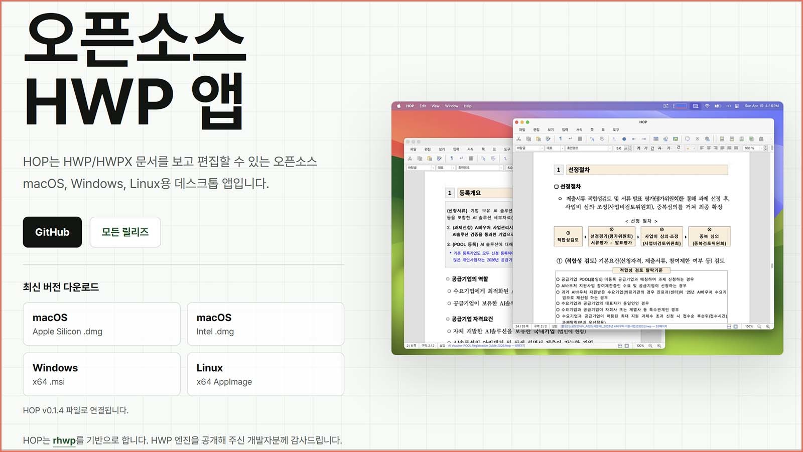 최근 공개된 오픈소스 HWP 앱 'HOP'