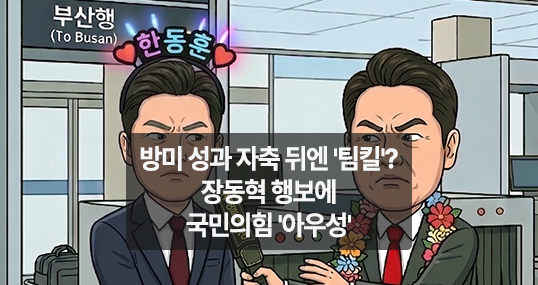 [만평] 방미 성과 자축 뒤엔 '팀킬'?…장동혁 행보에 국민의힘 '아우성'