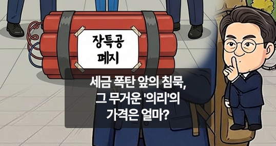 [만평] 세금 폭탄 앞의 침묵, 그 무거운 '의리'의 가격은 얼마?