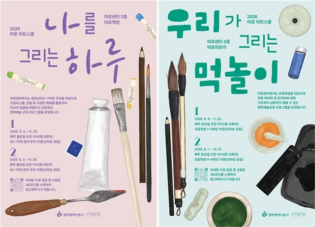 “일상을 예술로 채워요” …광주 동구 미로센터, ‘2026 미로 아트 스쿨’ 운영