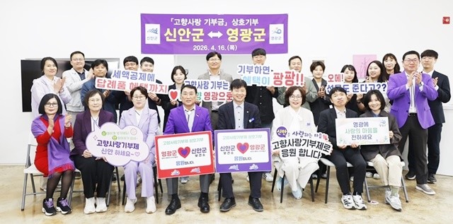 신안군은 16일 신안군 보건소와 영광군(재무과, 총무과, 지역개발과) 직원들이 뜻을 모아 고향사랑기부금을 상호 기부하며 지역 간 상생 발전의 든든한 기반을 다졌다고 밝혔다./신안군