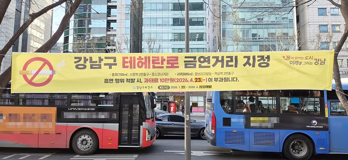 서울 테헤란로 금연거리 현수막 모습. 기사 이해를 돕기 위한 자료 사진. 서울 강남구는 테헤란로 동·서측 금연거리에 대한 계도기간을 마치고 4월 23일부터 본격적인 단속에 착수한다고 21일 밝혔다. 해당 금연구역 내에서 흡연이 적발되면 최대 10만 원의 과태료가 부과된다. 이와 관련해 조성명 강남구청장은 연합뉴스에 '테헤란로는 보행량이 많은 강남의 대표 거리인 만큼 모두가 쾌적하게 이용할 수 있는 환경을 만드는 일이 중요하다'라며 '금연거리 지정과 함께 흡연 부스 등 필요한 시설도 병행해 서로 배려하는 건강한 거리 질서를 만들어 가겠다'라고 밝혔다.    / 서울 강남구 제공