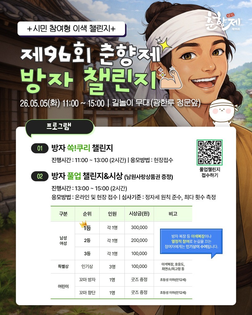 제96회 춘향제 방자 챌린지 / 남원시