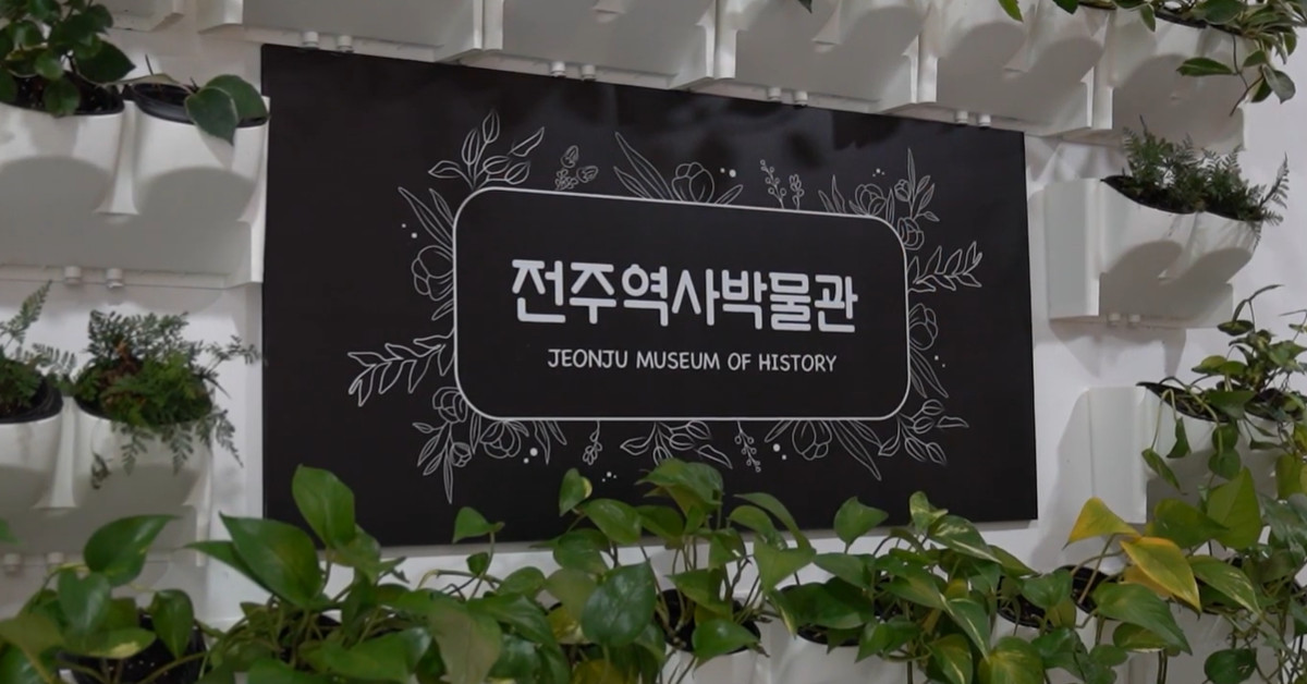 전주역사박물관 / 유튜브 '국립전주박물관' 캡처