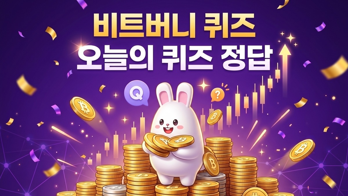 비트버니 정답 바로 확인…4월 21일 퀴즈 문제와 정답은 '이것'