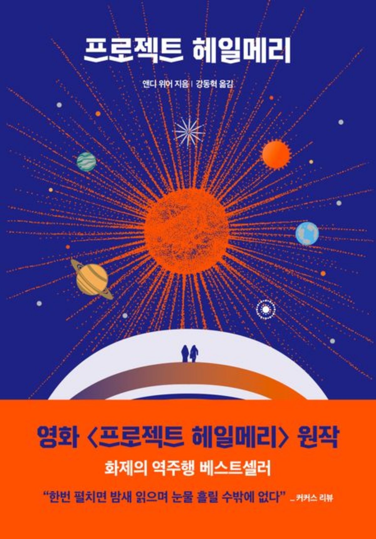 '프로젝트 헤일메리' 소설 표지 / 교보문고