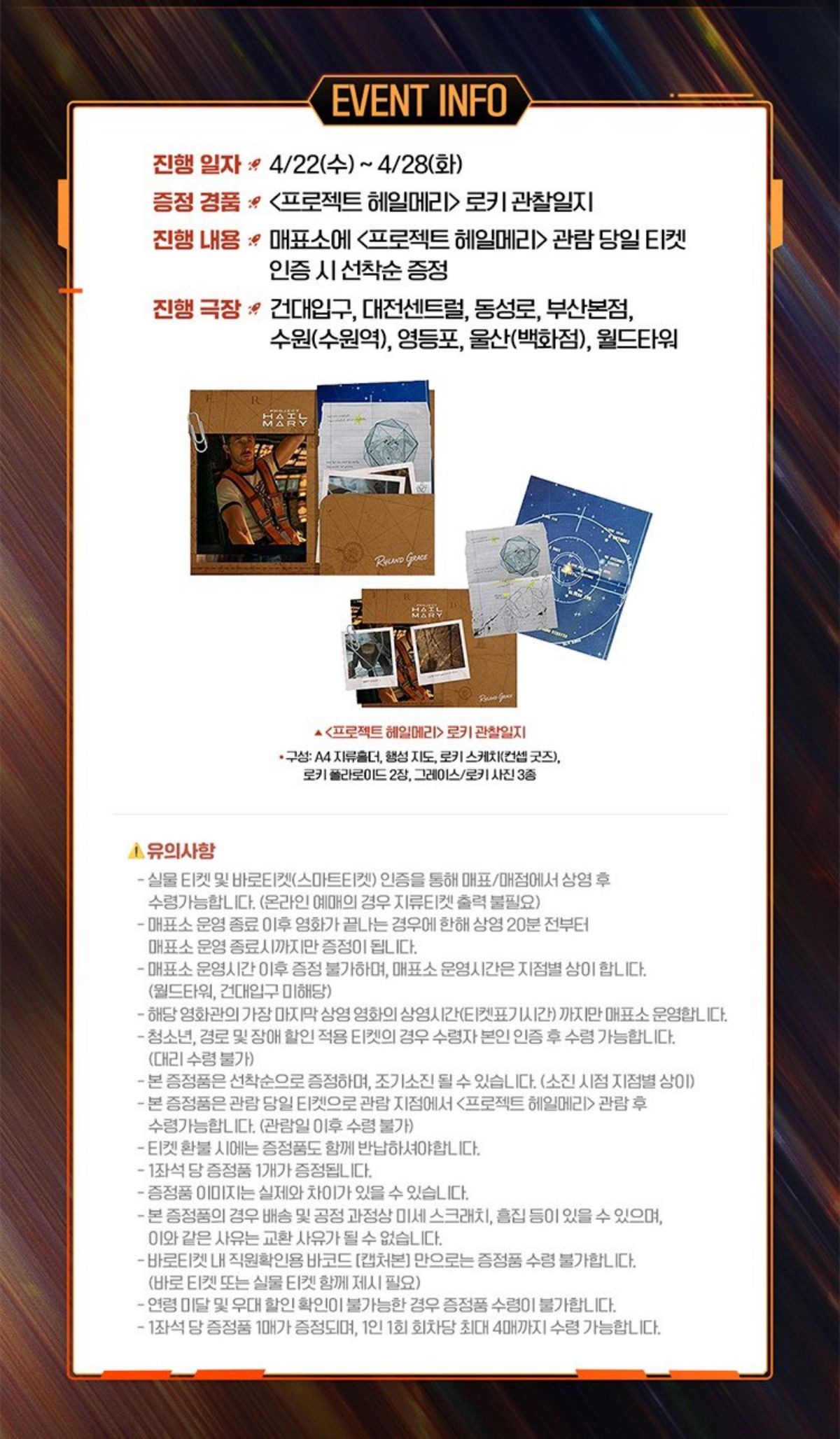 '프로젝트 헤일메리' 특전 공지 / CGV, 롯데시네마, 메가박스