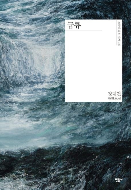 정대건 작가의 '급류' / 민음사