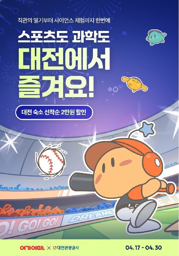 대전 숙박 2만 원 할인…여기어때 연계 관광 프로모션 진행