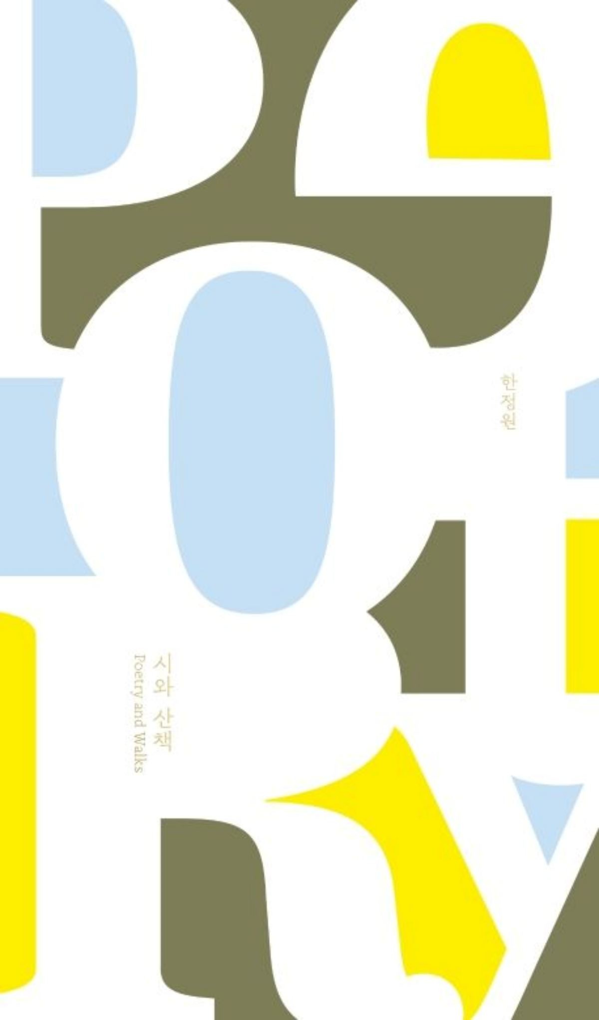 한정원 작가의 '시와 산책'. / 출판사 '시간의흐름' 제공