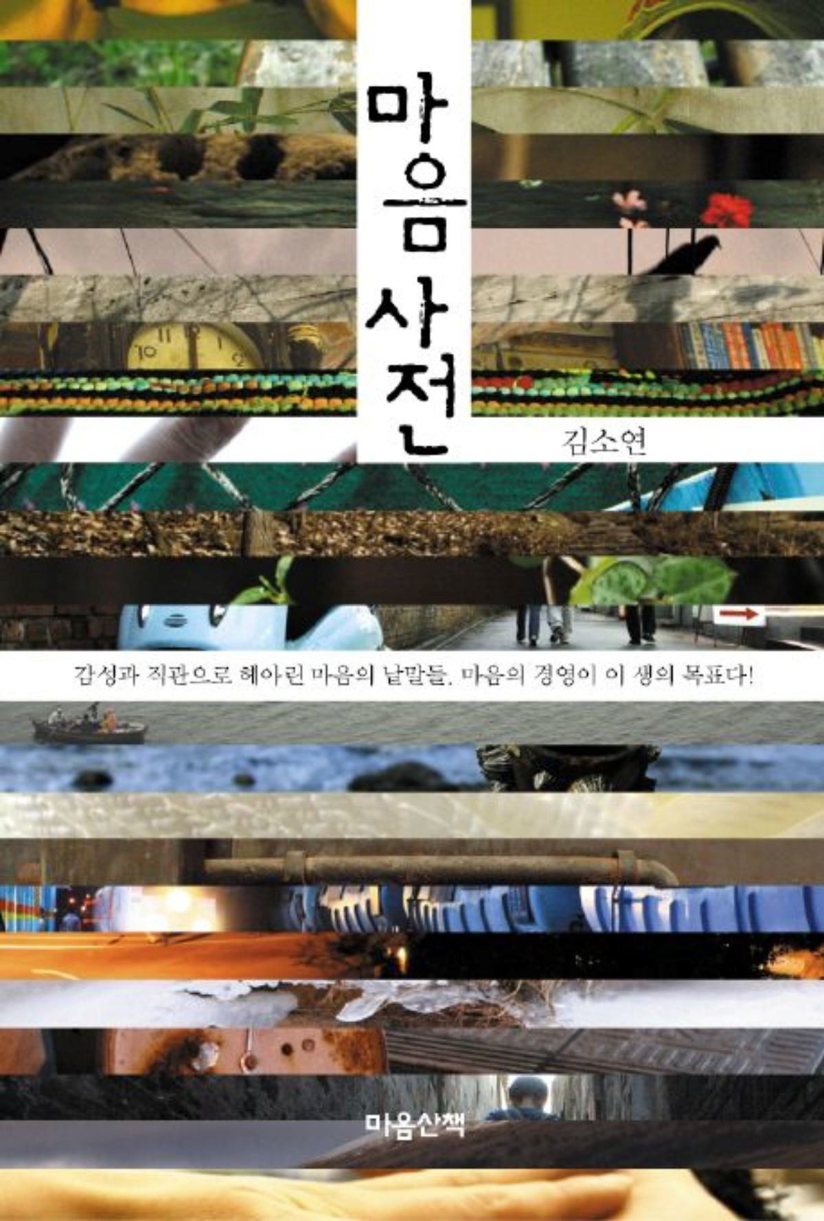 김소연 작가의 '마음사전' 표지. / 출판사 '마음산책' 제공