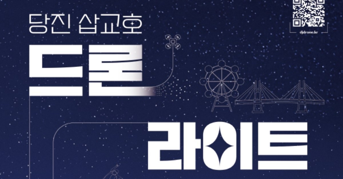 삽교호 밤하늘 수놓는 ‘1,000대 드론의 군무’... 당진, 대한민국 야간관광 ‘메카’ 노린다