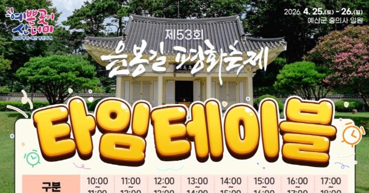 “상하이 의거 94년, 그를 만나러 갑니다”… 예산군, ‘윤봉길 평화축제’ 25일 개막
