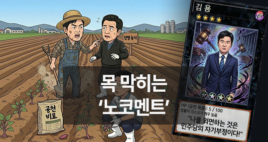 [만평] 목 막히는 ‘노코멘트’