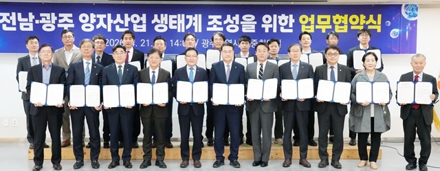 “차세대 게임체인저 잡아라!”... 전남·광주, K-퀀텀 클러스터 유치 위한 초광역 ‘원팀’ 출범