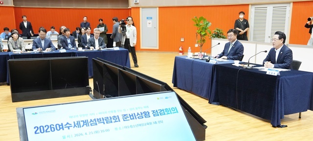 “의구심은 끝났다, 9월의 기적 향해 순항” 2026 여수세계섬박람회 현장 점검 ‘이상 무’