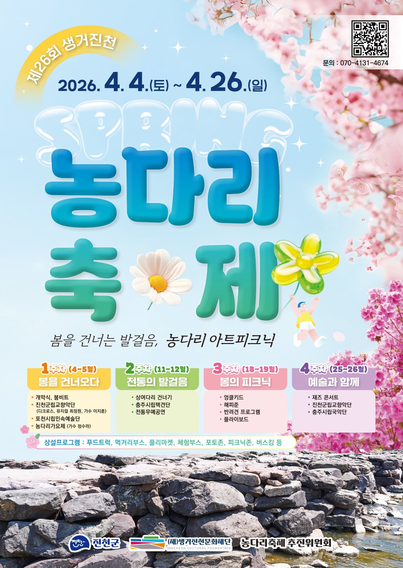 농다리축제 포스터 / 생거진천문화재단