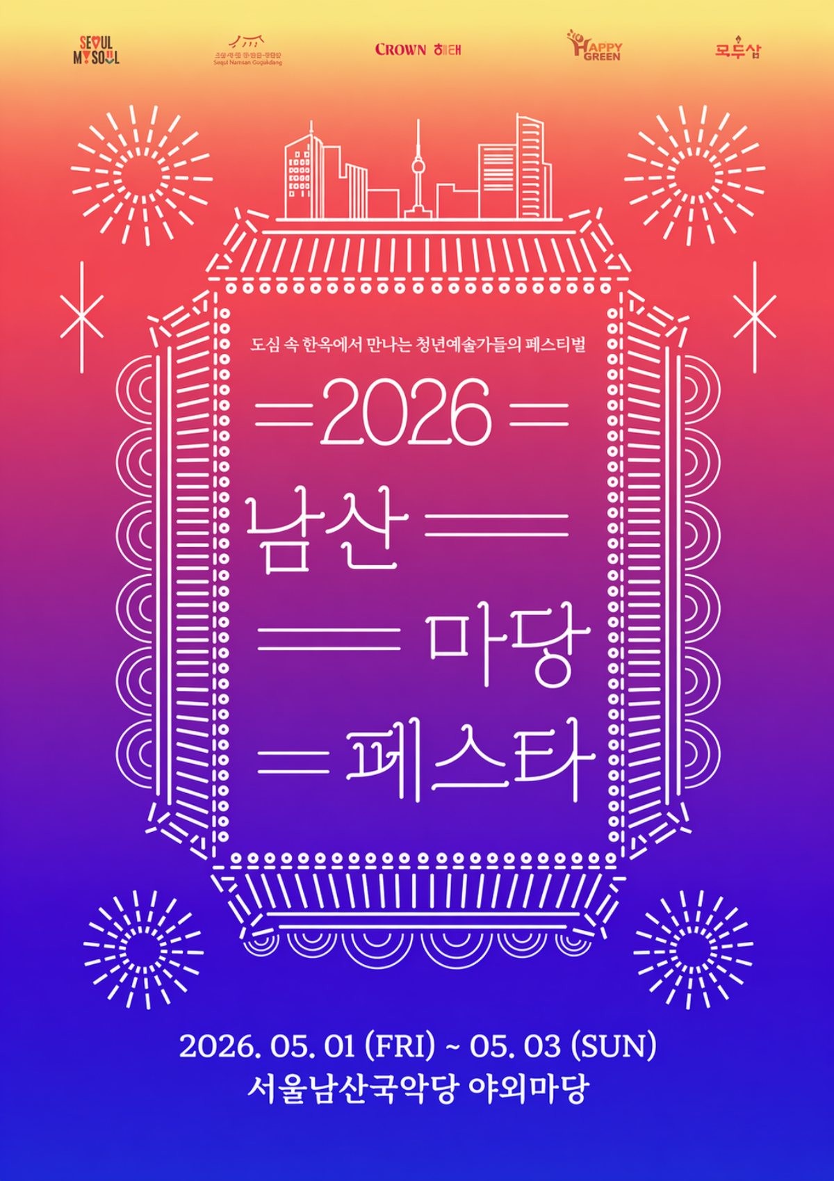 2026 남산 마당 페스타. / 사진 제공: 서울남산국악당