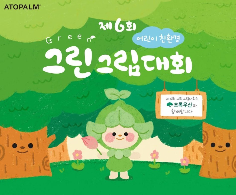 그린그림대회 포스터. / 아토팜 제공