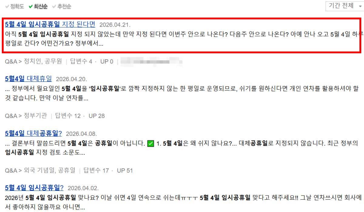 어제(21일) 네이버 지식인에도 올라온 5월 4일 임시공휴일 질문글. / 네이버 지식인