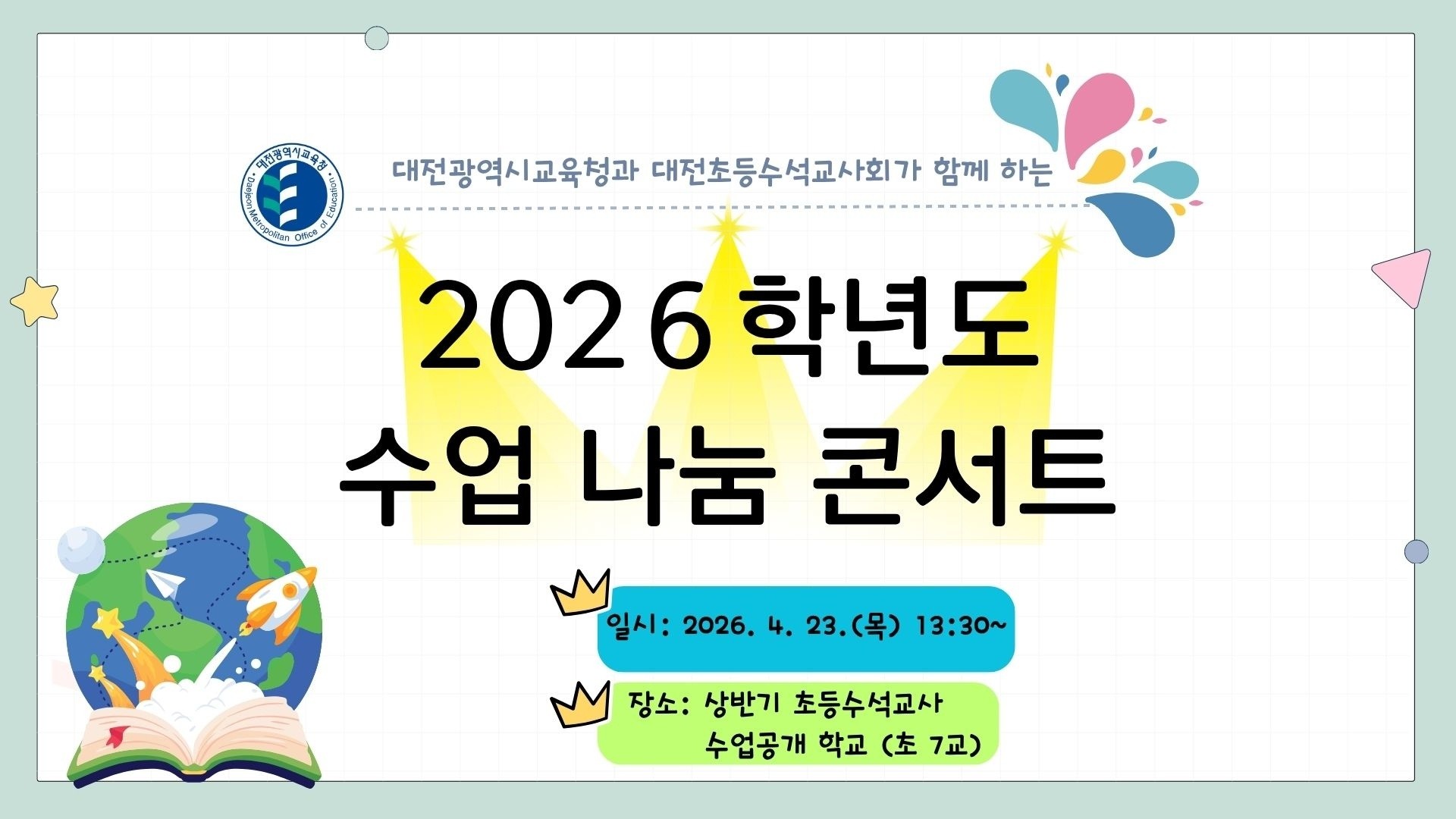 2026 초등 수석교사 수업 나눔 콘서트 홍보물 / 자료=대전시교육청
