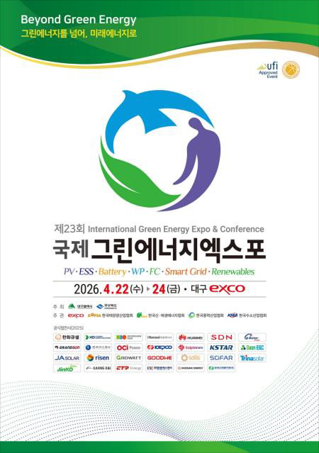 제23회 국제 그린 에너지 엑스포 / 대구광역시 뉴스룸